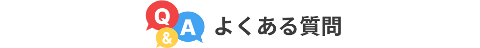 よくある質問