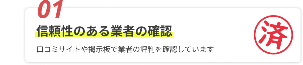 信頼性のある業者の確認