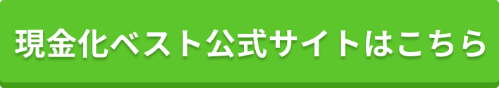 現金化ベスト公式サイトはこちら